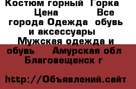 Костюм горный “Горка - 4“ › Цена ­ 5 300 - Все города Одежда, обувь и аксессуары » Мужская одежда и обувь   . Амурская обл.,Благовещенск г.